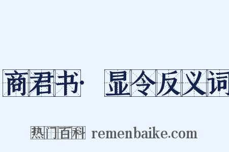 商君书·显令反义词是什么意思的图片